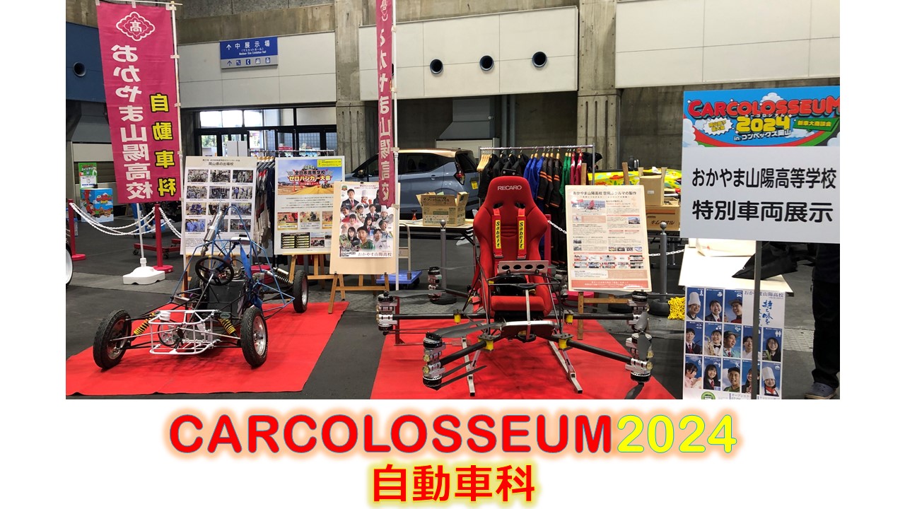 CARCOLOSSEUM2024 【自動車科】