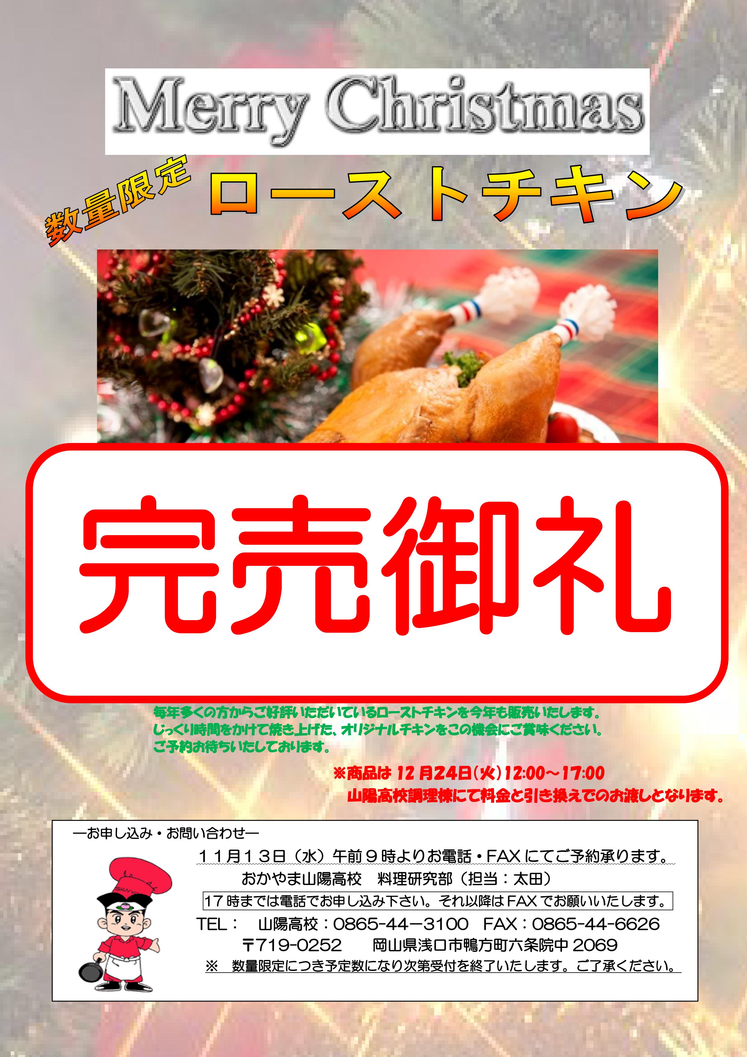 調理科クリスマスチキン予約終了のお知らせ