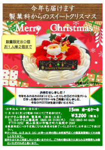 製菓科クリスマスケーキ販売