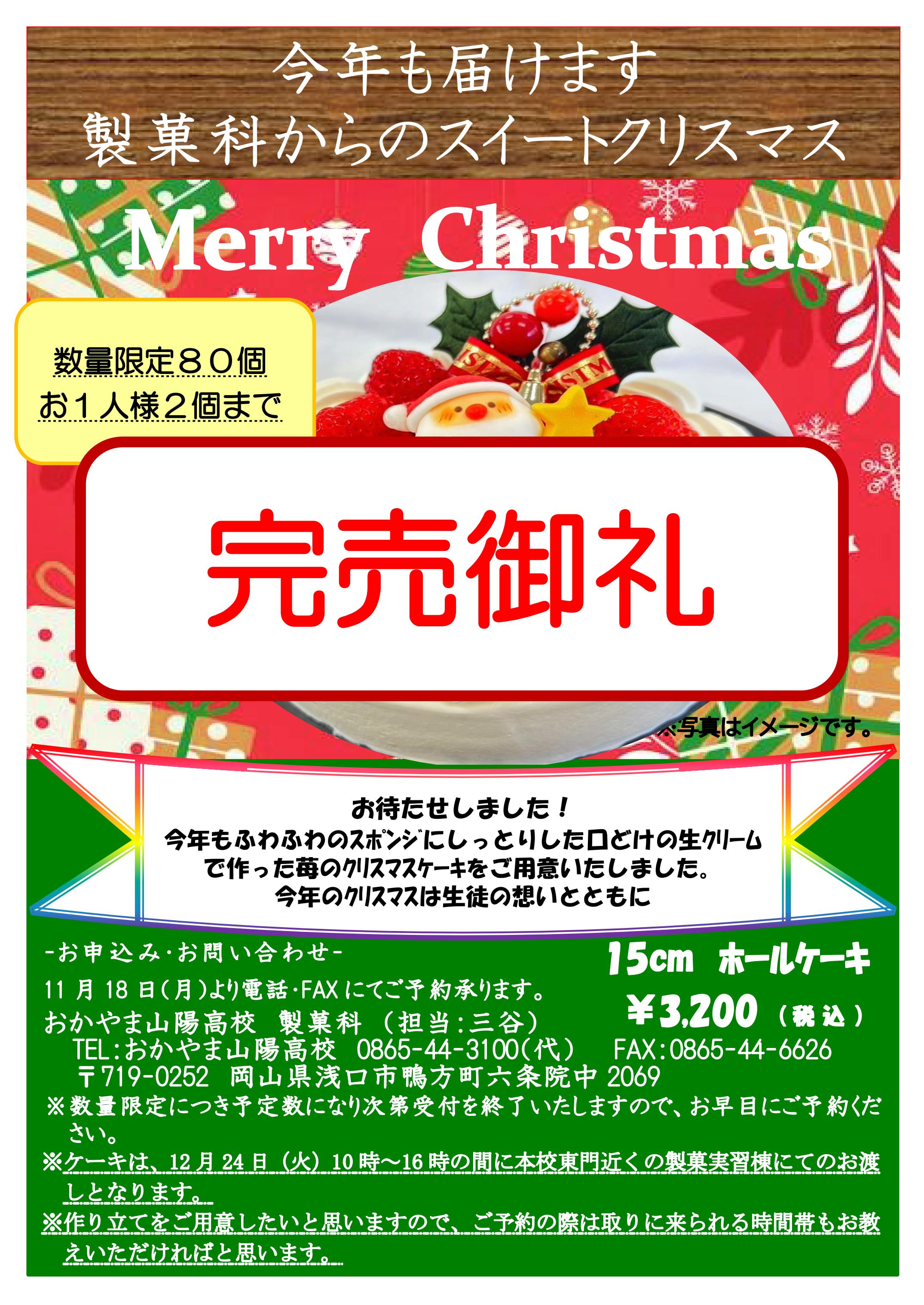 製菓科クリスマスケーキ予約終了